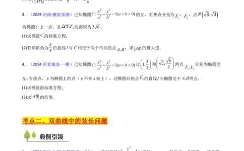 第10讲圆锥曲线的弦长问题万能公式（硬解定理）（高阶拓展、竞赛适用）（学生版）_02高考数学_2025年新高考资料_一轮复习_备战2025年高考数学一轮复习考点帮_第二部分专项讲义