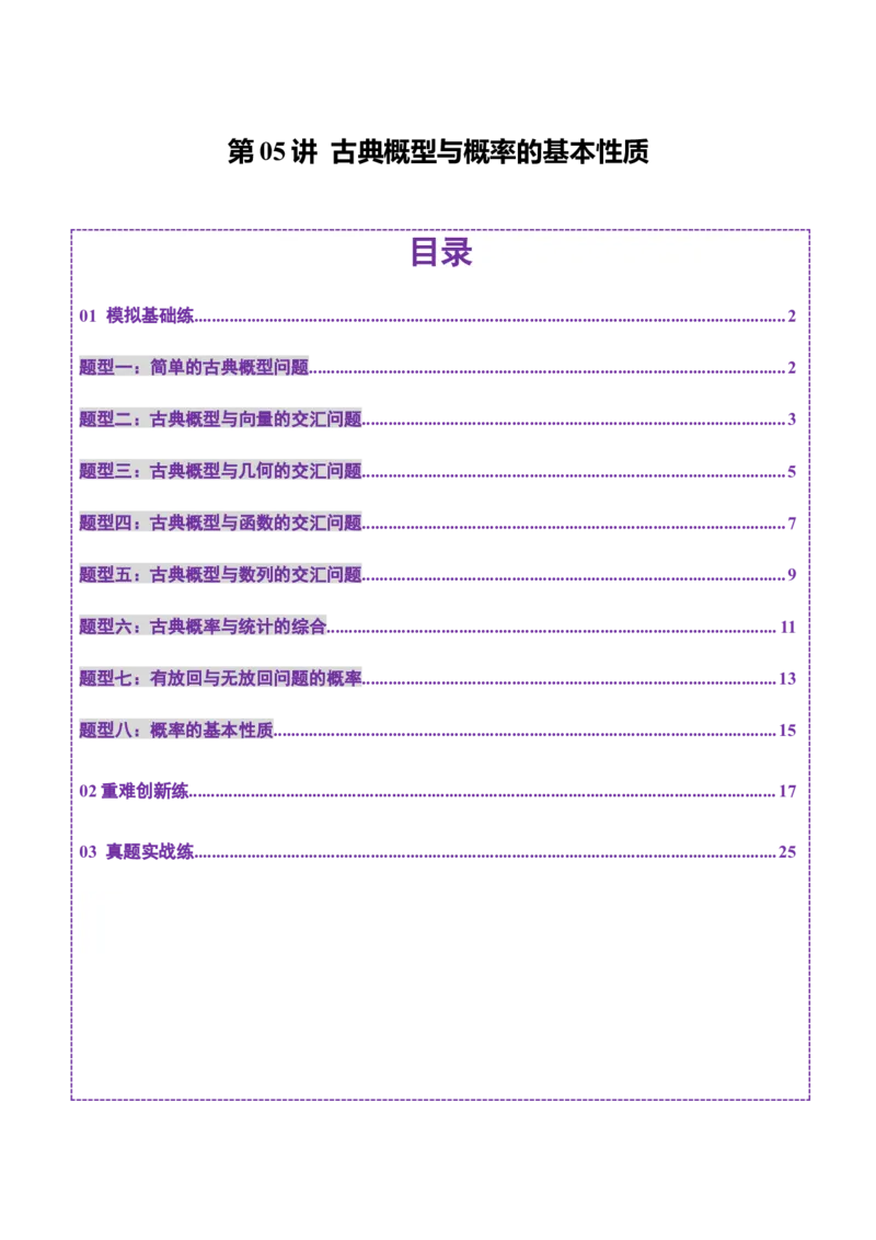 第05讲古典概型与概率的基本性质（八大题型）（练习）（解析版）_02高考数学_2025年新高考资料_一轮复习_2025年高考数学一轮复习讲练测（新教材新高考，含2024高考真题）