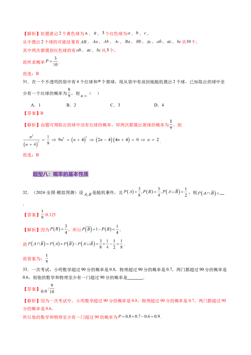第05讲古典概型与概率的基本性质（八大题型）（练习）（解析版）_02高考数学_2025年新高考资料_一轮复习_2025年高考数学一轮复习讲练测（新教材新高考，含2024高考真题）