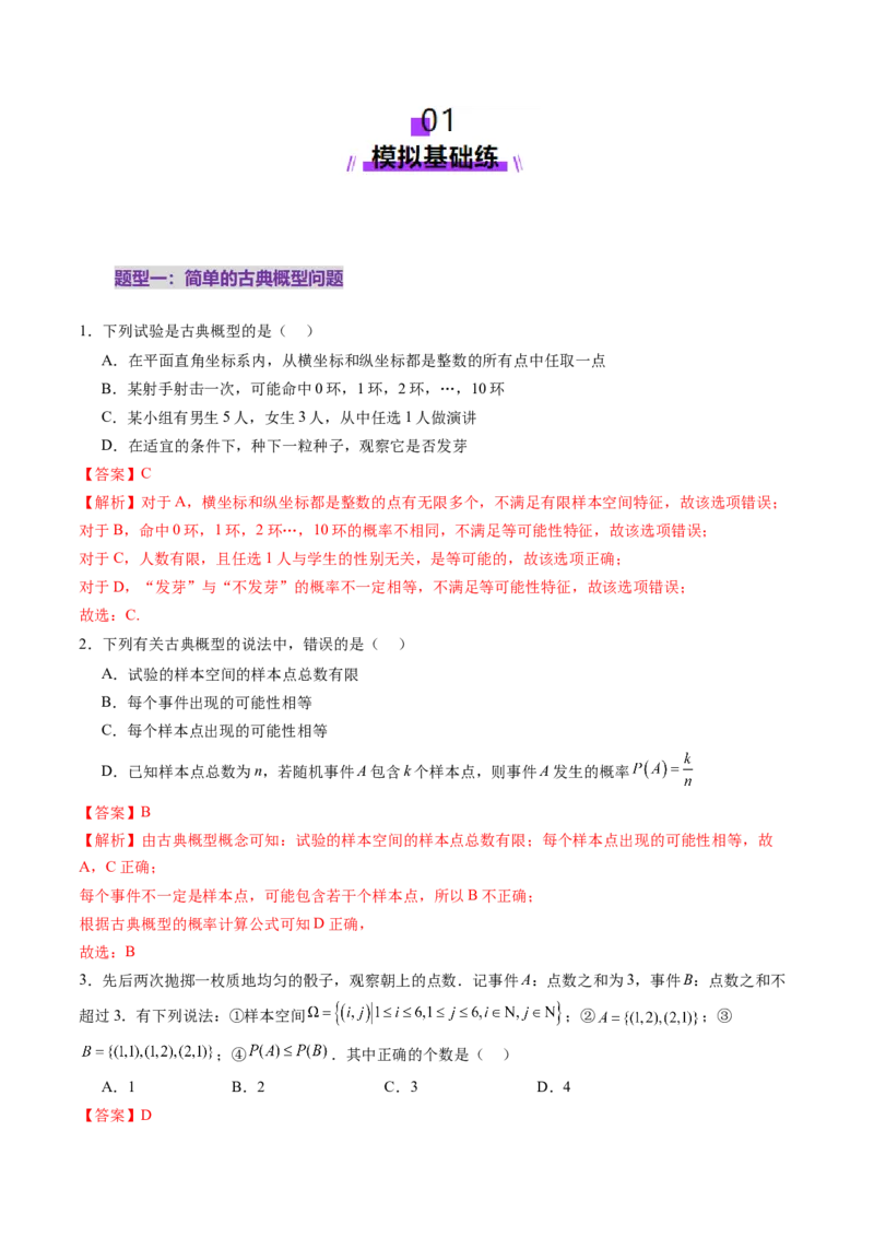第05讲古典概型与概率的基本性质（八大题型）（练习）（解析版）_02高考数学_2025年新高考资料_一轮复习_2025年高考数学一轮复习讲练测（新教材新高考，含2024高考真题）