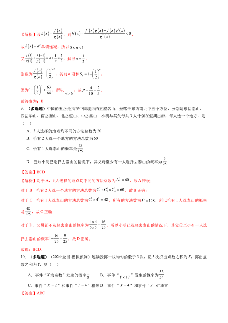 第05讲古典概型与概率的基本性质（八大题型）（练习）（解析版）_02高考数学_2025年新高考资料_一轮复习_2025年高考数学一轮复习讲练测（新教材新高考，含2024高考真题）