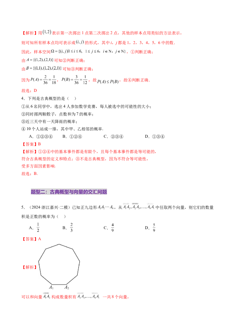 第05讲古典概型与概率的基本性质（八大题型）（练习）（解析版）_02高考数学_2025年新高考资料_一轮复习_2025年高考数学一轮复习讲练测（新教材新高考，含2024高考真题）