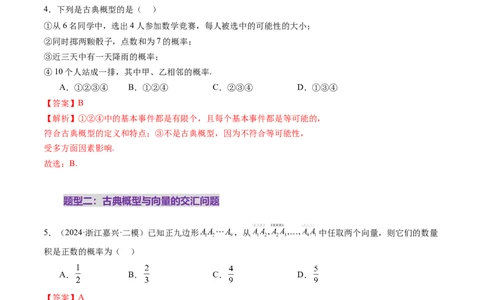 第05讲古典概型与概率的基本性质（八大题型）（练习）（解析版）_02高考数学_2025年新高考资料_一轮复习_2025年高考数学一轮复习讲练测（新教材新高考，含2024高考真题）