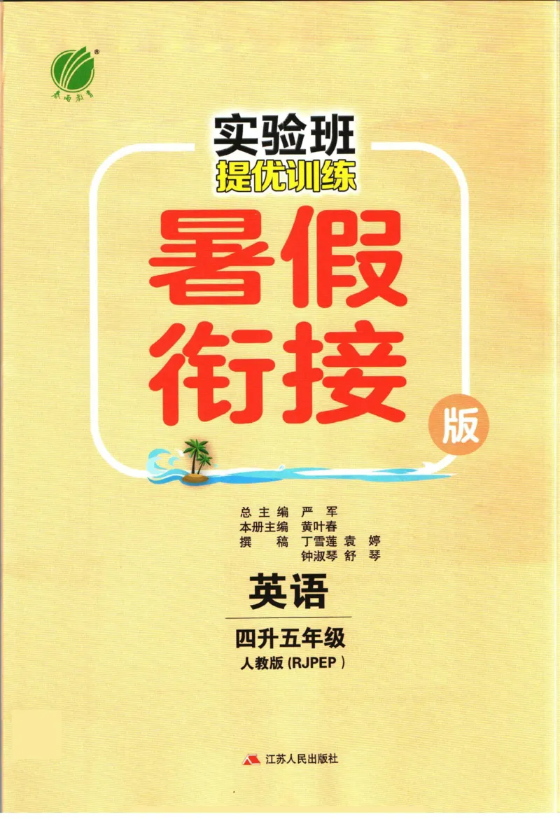 实验班暑假衔接四升五英语人教PEP版h_decrypted_小学教辅2026新版+暑假衔接_2025秋《实验班暑假衔接》语文数学英语（1-6年级多版本）_3-6年级英语人教PEP版《实验班暑假衔接》