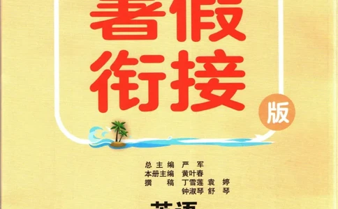 实验班暑假衔接四升五英语人教PEP版h_decrypted_小学教辅2026新版+暑假衔接_2025秋《实验班暑假衔接》语文数学英语（1-6年级多版本）_3-6年级英语人教PEP版《实验班暑假衔接》