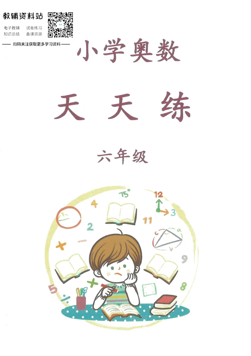 奥数天天练六年级_奥数专题合集_H007奥数类教辅汇总PDF_1~6年级奥数天天练