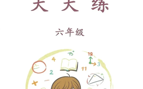 奥数天天练六年级_奥数专题合集_H007奥数类教辅汇总PDF_1~6年级奥数天天练