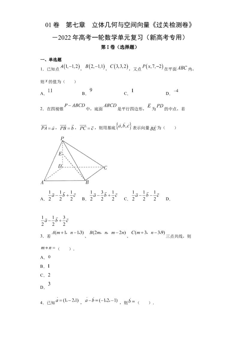 01卷第七章　立体几何与空间向量《过关检测卷》－2022年高考一轮数学单元复习（新高考专用）(原卷版)_新高考复习资料_2022年新高考资料_第07章　立体几何与空间向量