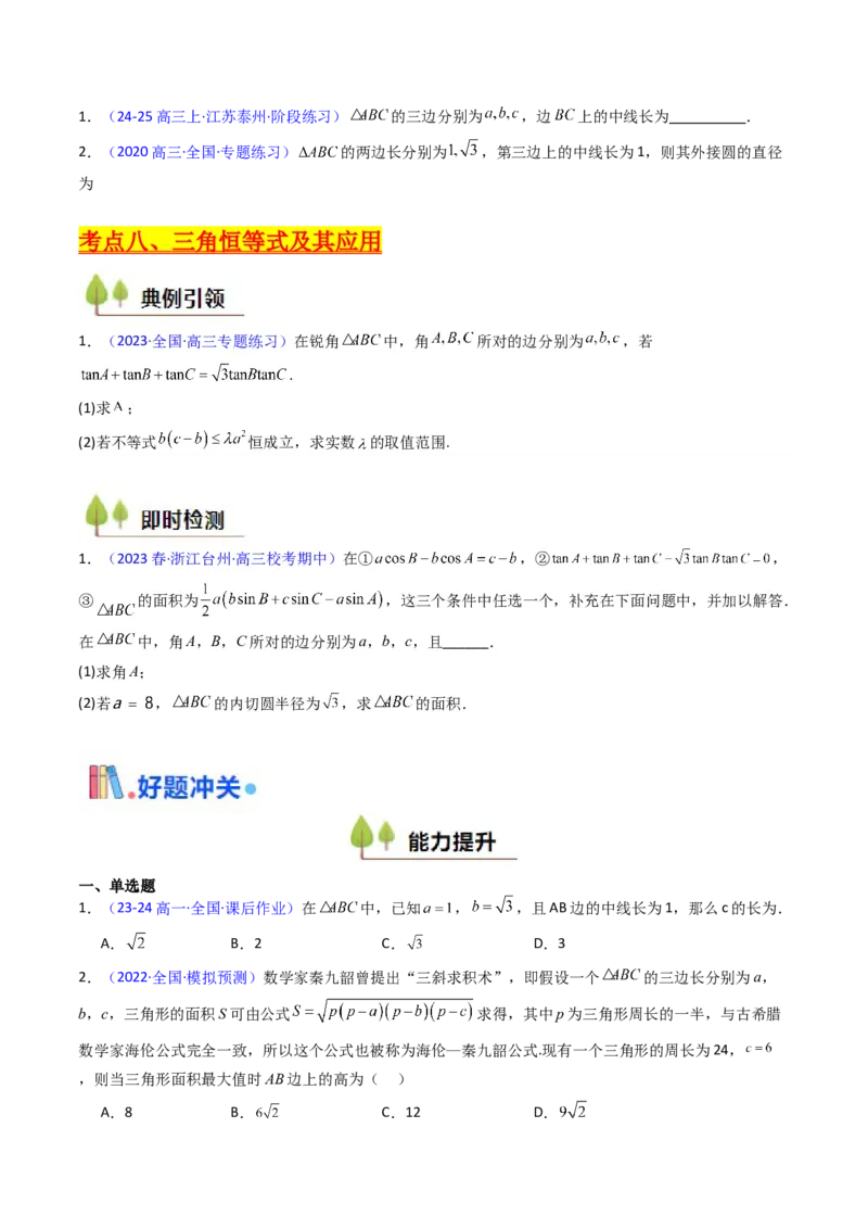 第11讲相关定理在解三角形中的综合应用（高阶拓展、竞赛适用）（学生版）_02高考数学_2025年新高考资料_一轮复习_备战2025年高考数学一轮复习考点帮_第二部分专项讲义