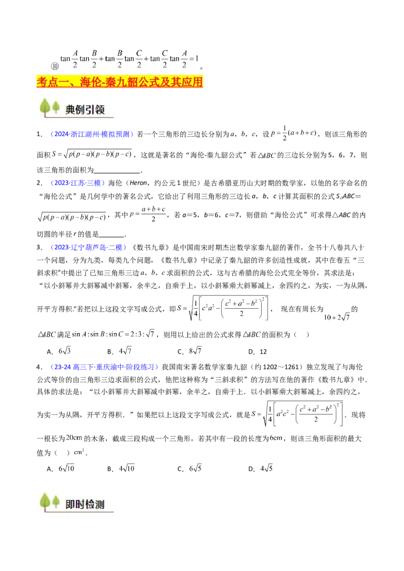 第11讲相关定理在解三角形中的综合应用（高阶拓展、竞赛适用）（学生版）_02高考数学_2025年新高考资料_一轮复习_备战2025年高考数学一轮复习考点帮_第二部分专项讲义