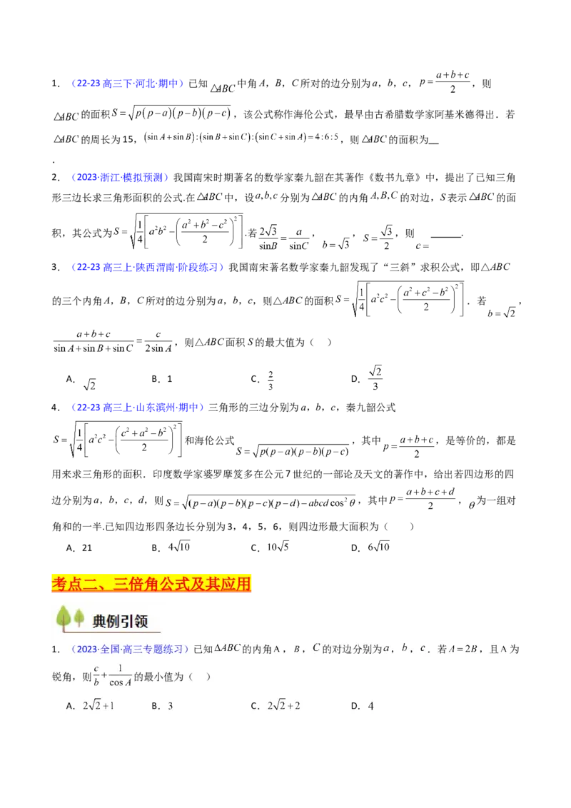 第11讲相关定理在解三角形中的综合应用（高阶拓展、竞赛适用）（学生版）_02高考数学_2025年新高考资料_一轮复习_备战2025年高考数学一轮复习考点帮_第二部分专项讲义