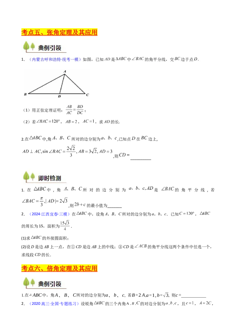 第11讲相关定理在解三角形中的综合应用（高阶拓展、竞赛适用）（学生版）_02高考数学_2025年新高考资料_一轮复习_备战2025年高考数学一轮复习考点帮_第二部分专项讲义