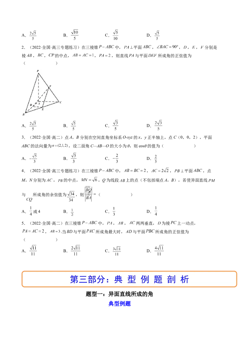 第06讲向量法求空间角（含探索性问题）(讲）（学生版）_02高考数学_新高考复习资料_2023年新高考资料_一轮复习_2023新高考数学一轮复习讲练测（新教材新高考）