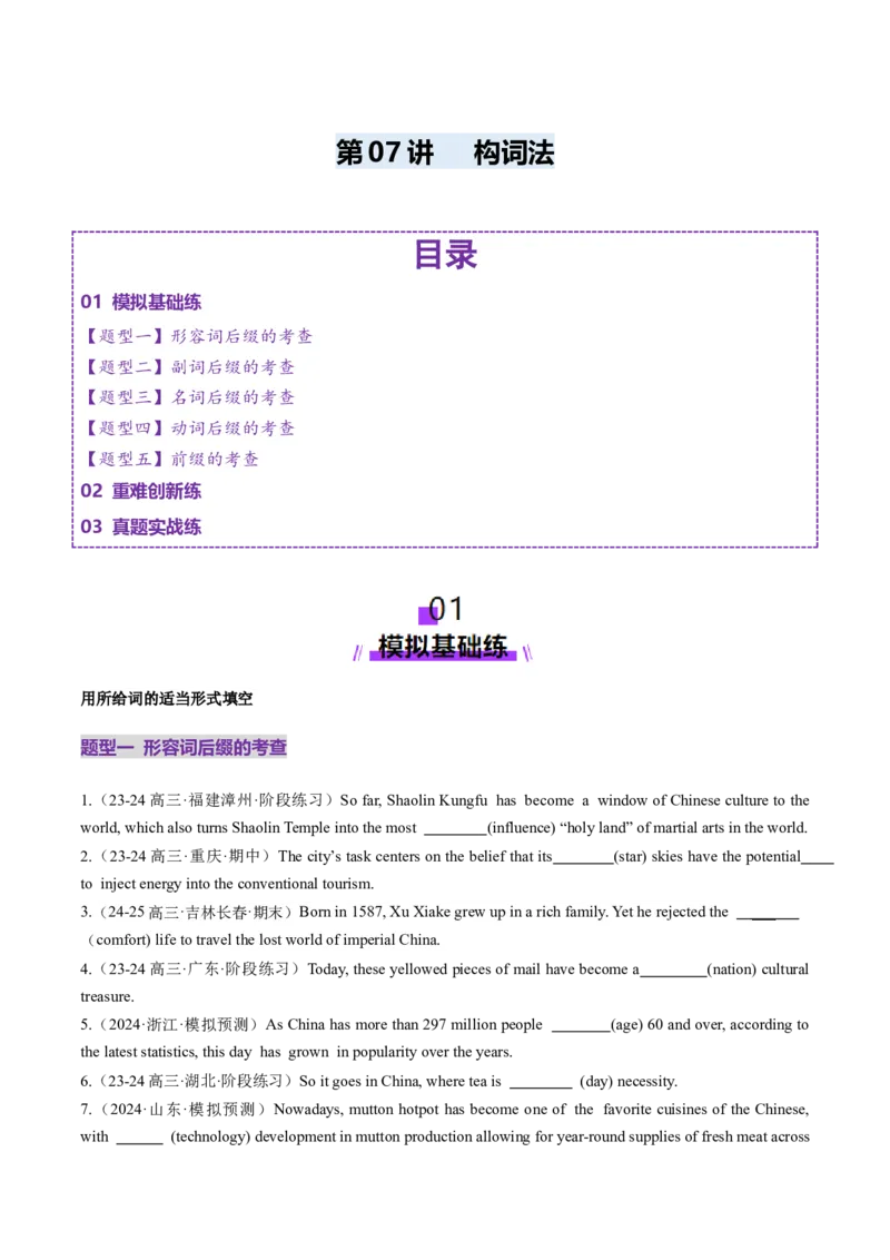 第07讲构词法（练习）（原卷版）_03高考英语_新高考复习资料_2025年新高考复习_2025年高考英语一轮复习讲练测（新教材新高考，含2024年高考真题）_词汇