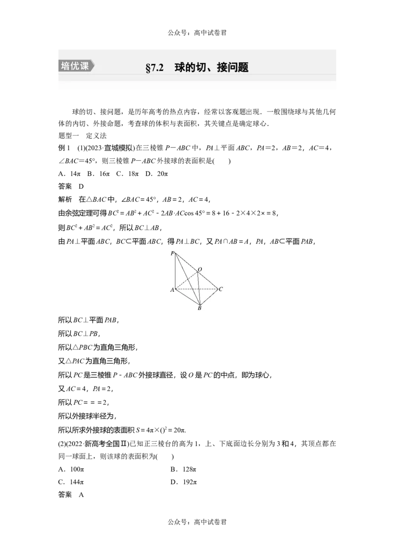 2024年高考数学一轮复习（新高考版）第7章　&sect;7.2　球的切、接问题[培优课]_新高考复习资料_2024年新高考资料_一轮复习资料_完2024数学步步高大一轮复习（课件+讲义）
