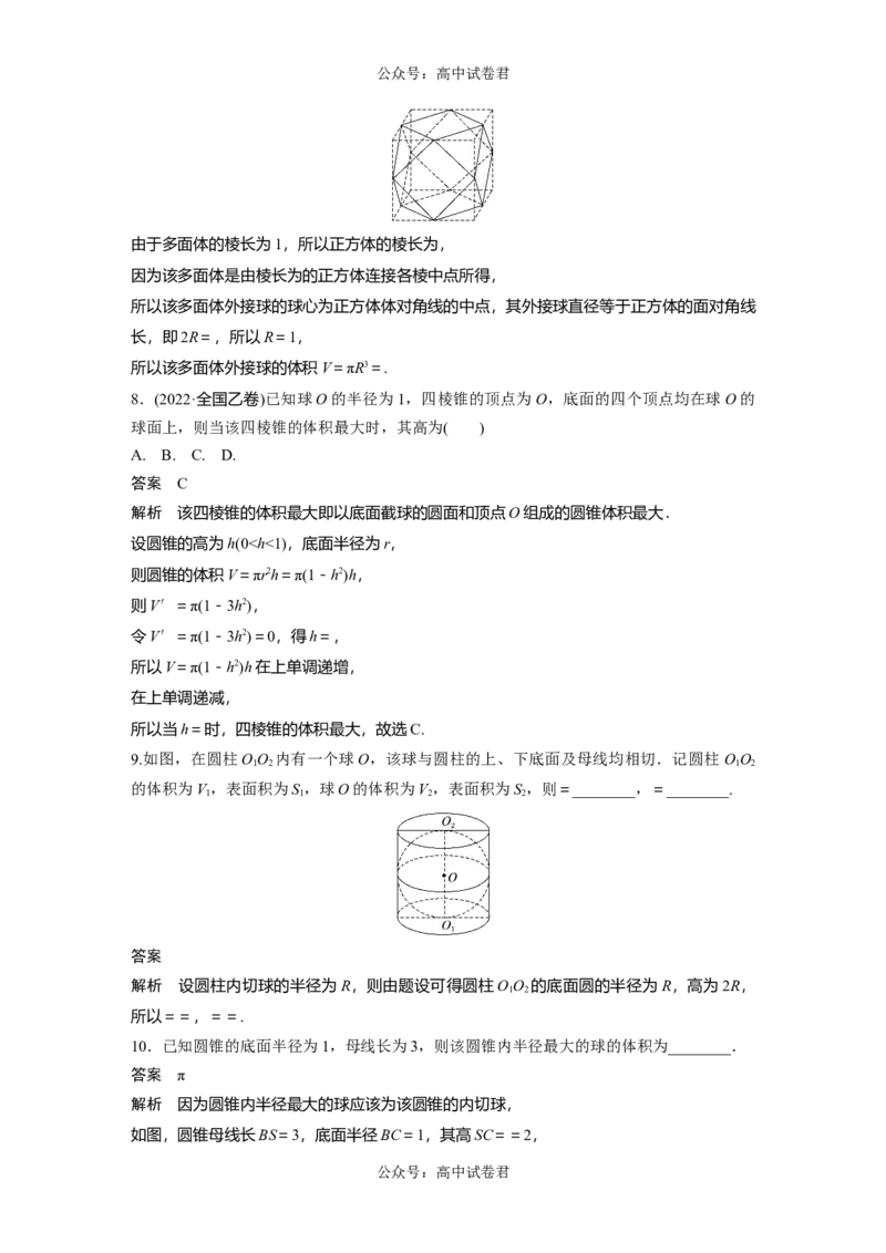 2024年高考数学一轮复习（新高考版）第7章　&sect;7.2　球的切、接问题[培优课]_新高考复习资料_2024年新高考资料_一轮复习资料_完2024数学步步高大一轮复习（课件+讲义）