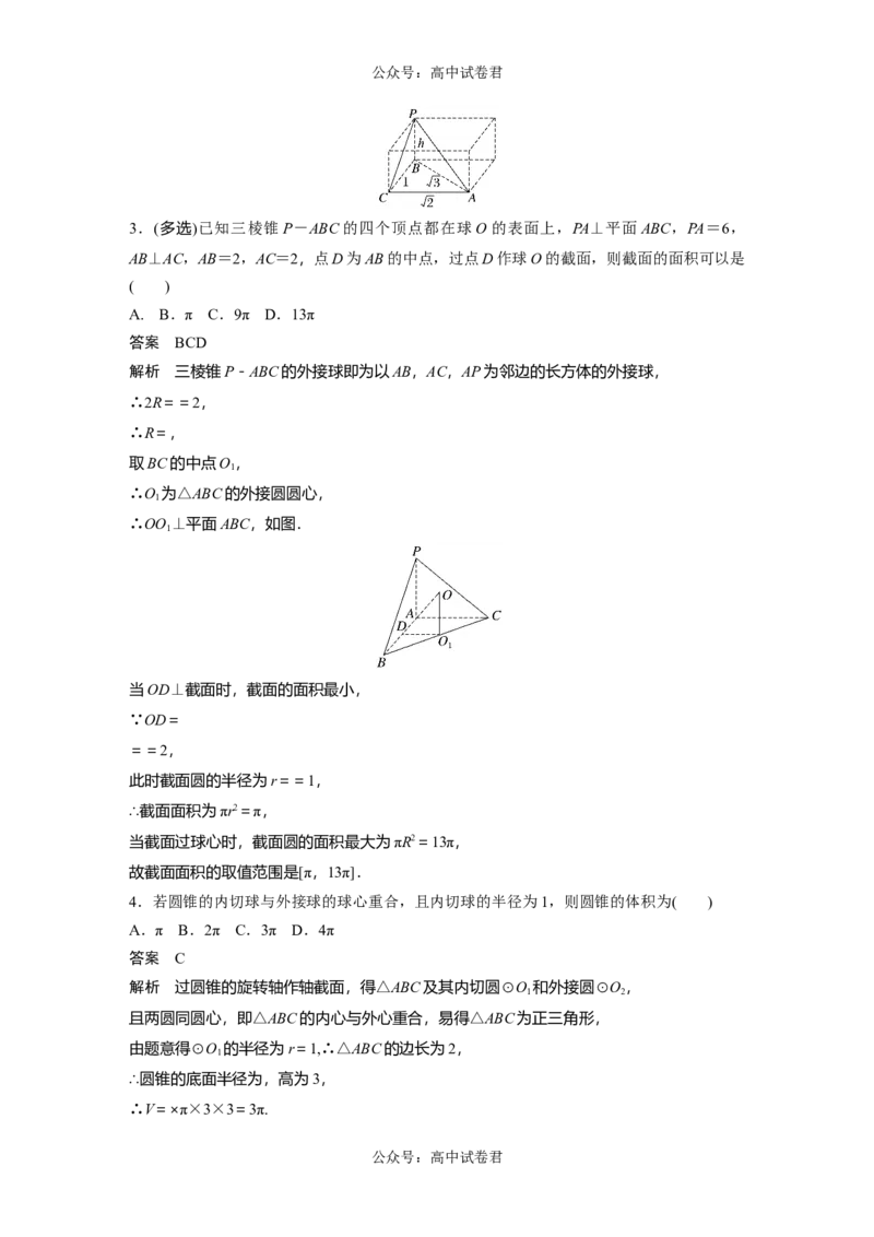 2024年高考数学一轮复习（新高考版）第7章　&sect;7.2　球的切、接问题[培优课]_新高考复习资料_2024年新高考资料_一轮复习资料_完2024数学步步高大一轮复习（课件+讲义）