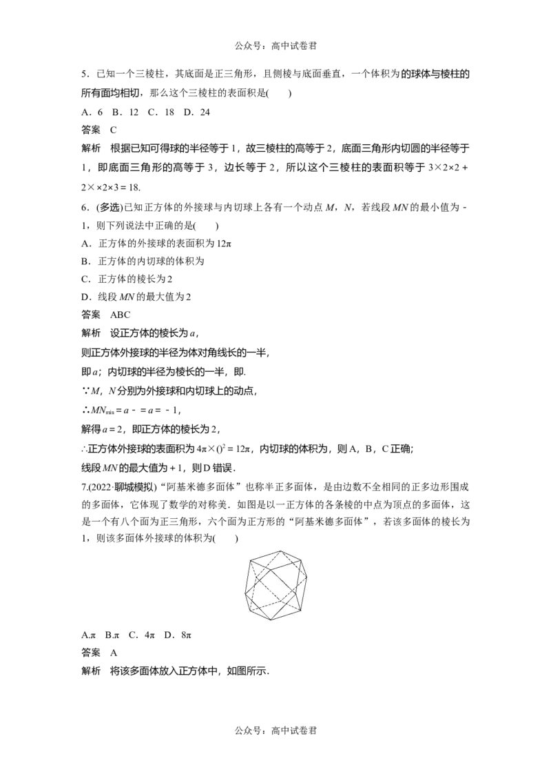 2024年高考数学一轮复习（新高考版）第7章　&sect;7.2　球的切、接问题[培优课]_新高考复习资料_2024年新高考资料_一轮复习资料_完2024数学步步高大一轮复习（课件+讲义）