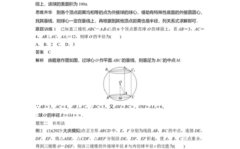 2024年高考数学一轮复习（新高考版）第7章　&sect;7.2　球的切、接问题[培优课]_新高考复习资料_2024年新高考资料_一轮复习资料_完2024数学步步高大一轮复习（课件+讲义）