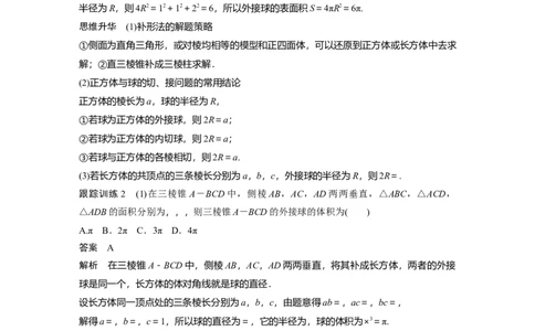 2024年高考数学一轮复习（新高考版）第7章　&sect;7.2　球的切、接问题[培优课]_新高考复习资料_2024年新高考资料_一轮复习资料_完2024数学步步高大一轮复习（课件+讲义）