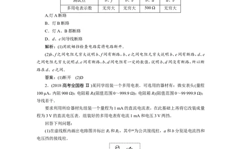 11实验十一　练习使用多用电表　随堂检测巩固落实_04高考物理_新高考复习资料_2022年新高考复习资料_高考物理2022年一轮复习各版本_赠配套习题（含部分19届真题与模拟题）_440