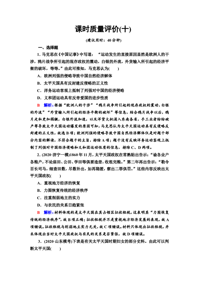 第10课国家出路的探索与列强侵略的加剧作业_07高考历史_新高考复习资料_2022年新高考复习资料_2022届一轮复习讲练结合7.11更新_系列2_第五单元晚清时期的内忧外患与救亡图存
