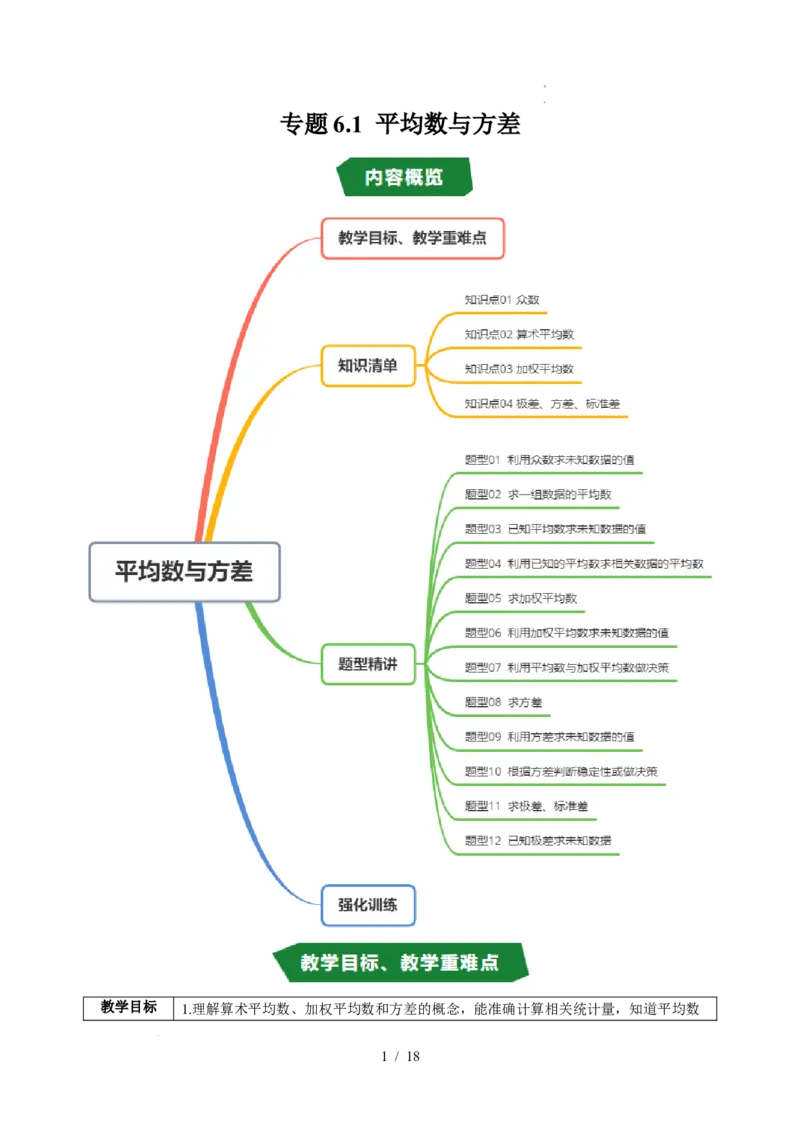 专题6.1平均数与方差（高效培优讲义）（学生版）_北师大初中数学_8上-北师大版初中数学_初中数学北师大8上-2025秋季新版_第二套推荐25_08专项讲练