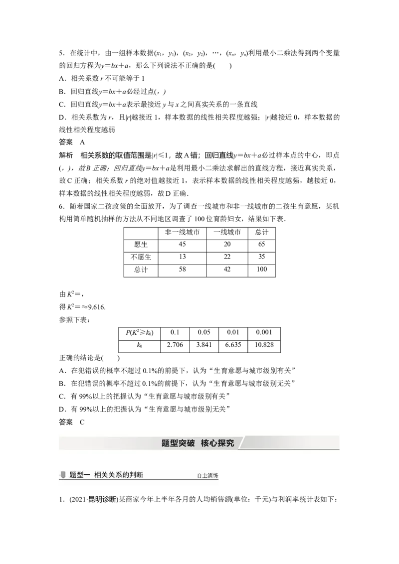 2022届高考数学一轮复习(新高考版)第9章&sect;9.2　变量间的相关关系、统计案例_新高考复习资料_2022年新高考资料_2022年一轮复习各版本_1.新高考2022年高考数学一轮复习