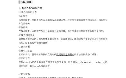 2022届高考数学一轮复习(新高考版)第9章&sect;9.2　变量间的相关关系、统计案例_新高考复习资料_2022年新高考资料_2022年一轮复习各版本_1.新高考2022年高考数学一轮复习