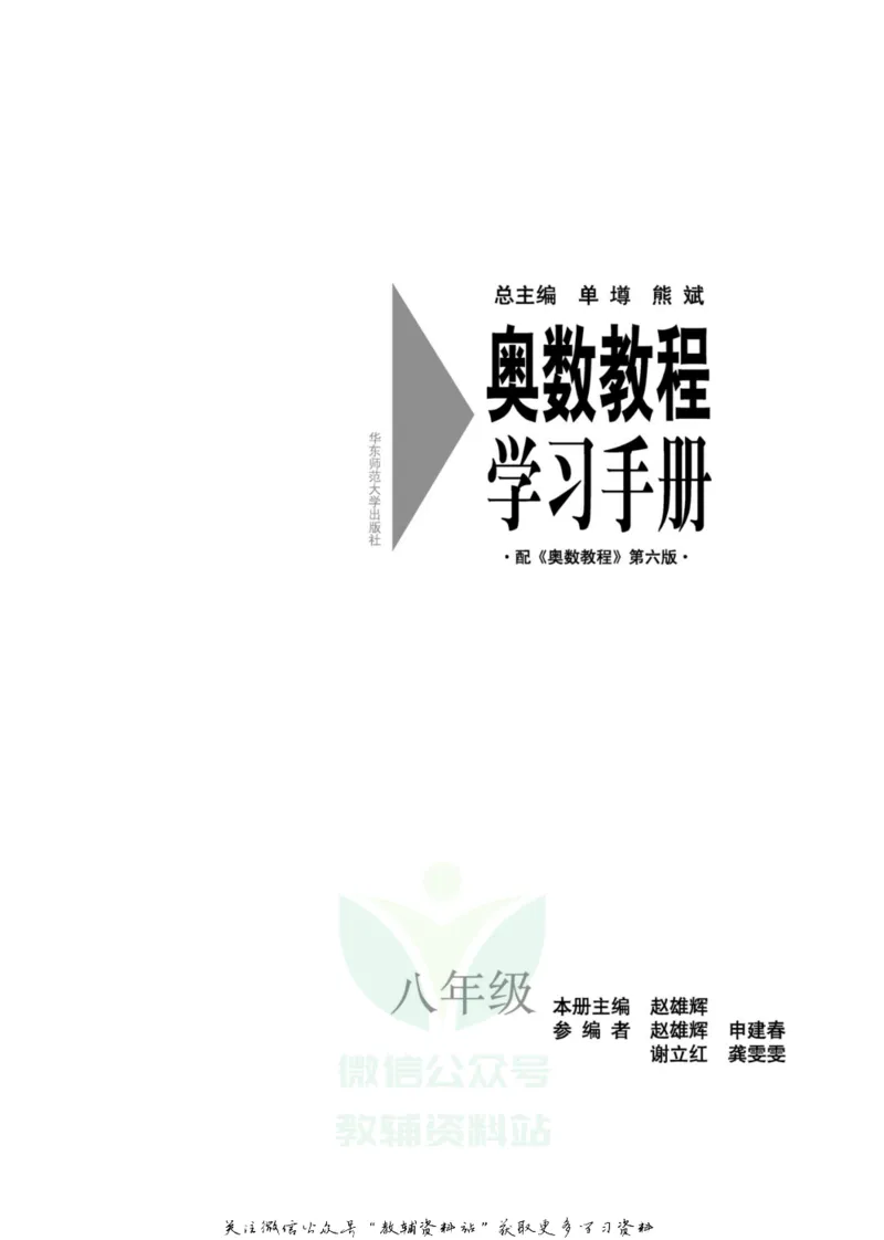 奥数教程&middot;八年级学习手册_奥数专题合集_H007奥数类教辅汇总PDF_1~12年级奥数教程
