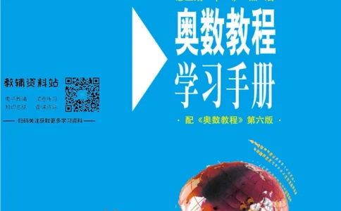 奥数教程&middot;八年级学习手册_奥数专题合集_H007奥数类教辅汇总PDF_1~12年级奥数教程