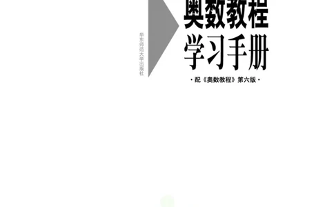 奥数教程&middot;八年级学习手册_奥数专题合集_H007奥数类教辅汇总PDF_1~12年级奥数教程