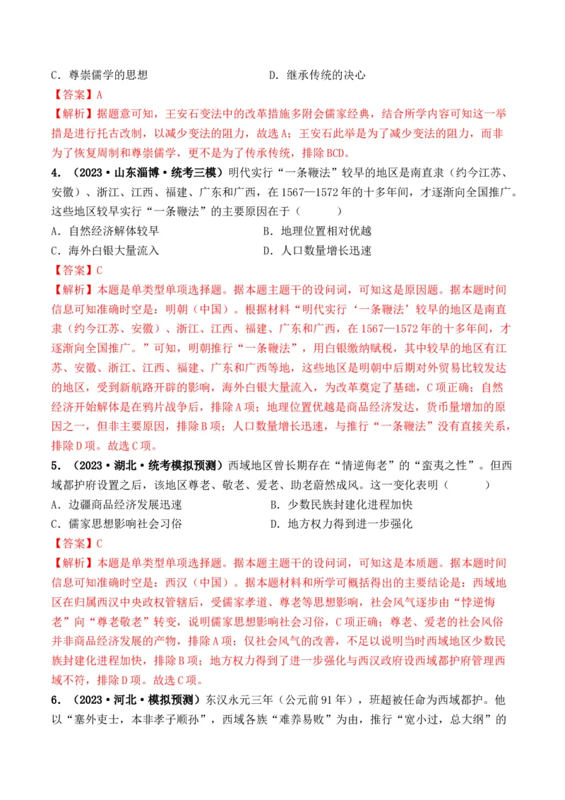 第10讲中国古代的变法改革、民族关系与对外交往（解析版）_07高考历史_2024年新高考资料_1.2024一轮复习_2024年高考历史一轮复习讲练测（新教材新高考）