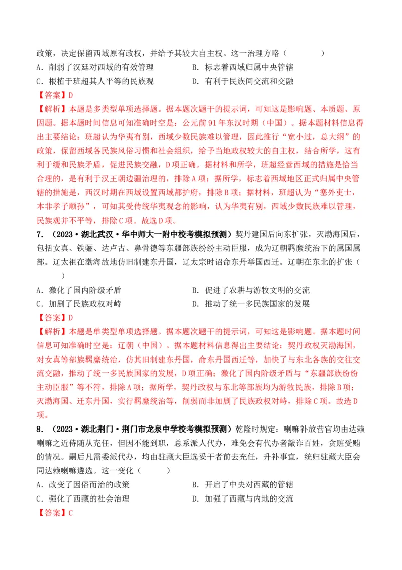 第10讲中国古代的变法改革、民族关系与对外交往（解析版）_07高考历史_2024年新高考资料_1.2024一轮复习_2024年高考历史一轮复习讲练测（新教材新高考）