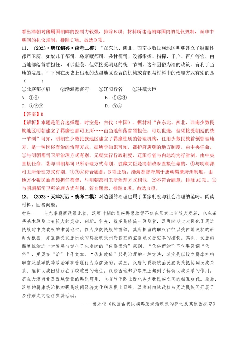 第10讲中国古代的变法改革、民族关系与对外交往（解析版）_07高考历史_2024年新高考资料_1.2024一轮复习_2024年高考历史一轮复习讲练测（新教材新高考）