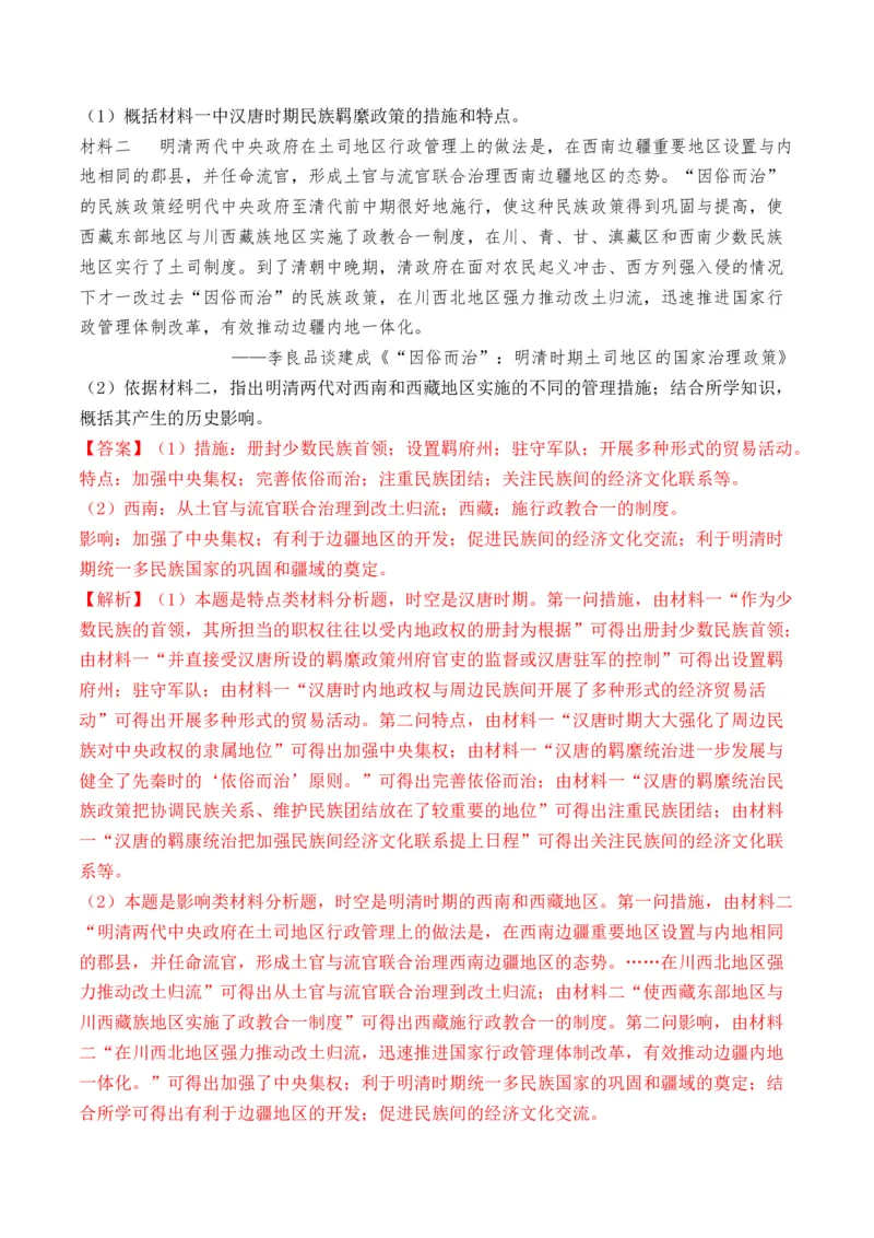 第10讲中国古代的变法改革、民族关系与对外交往（解析版）_07高考历史_2024年新高考资料_1.2024一轮复习_2024年高考历史一轮复习讲练测（新教材新高考）