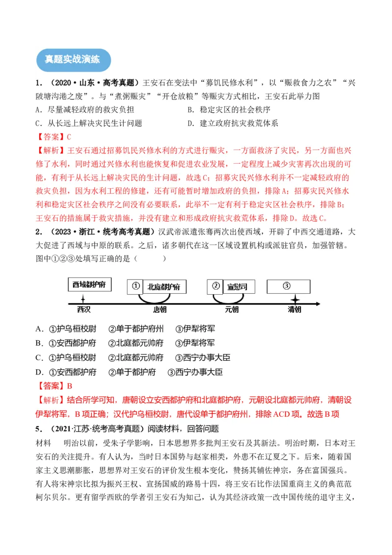 第10讲中国古代的变法改革、民族关系与对外交往（解析版）_07高考历史_2024年新高考资料_1.2024一轮复习_2024年高考历史一轮复习讲练测（新教材新高考）