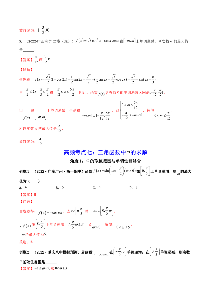 第05讲三角函数的图象与性质(精讲+精练）（教师版）_02高考数学_新高考复习资料_2023年新高考资料_一轮复习_2023新高考数学一轮复习讲练测（新教材新高考）