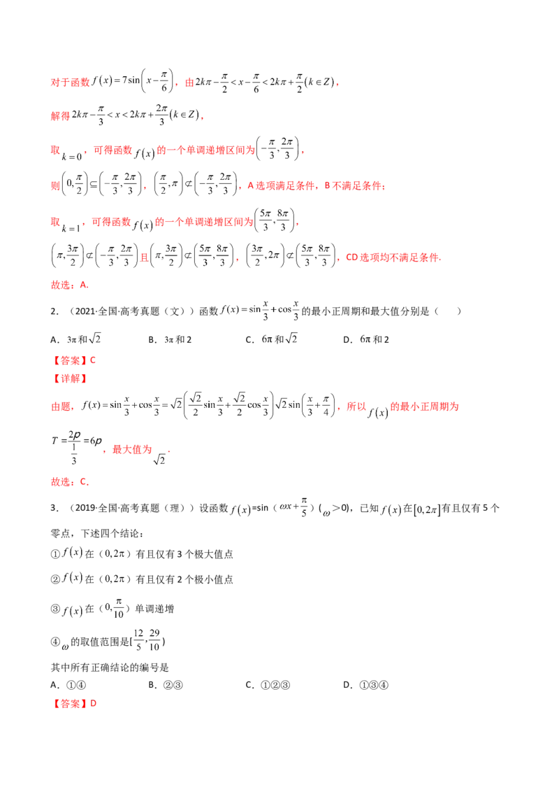 第05讲三角函数的图象与性质(精讲+精练）（教师版）_02高考数学_新高考复习资料_2023年新高考资料_一轮复习_2023新高考数学一轮复习讲练测（新教材新高考）