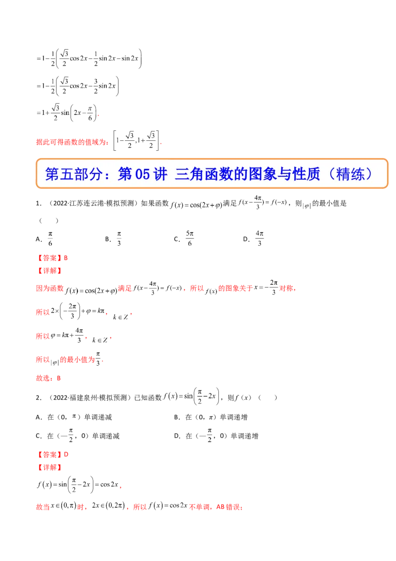 第05讲三角函数的图象与性质(精讲+精练）（教师版）_02高考数学_新高考复习资料_2023年新高考资料_一轮复习_2023新高考数学一轮复习讲练测（新教材新高考）