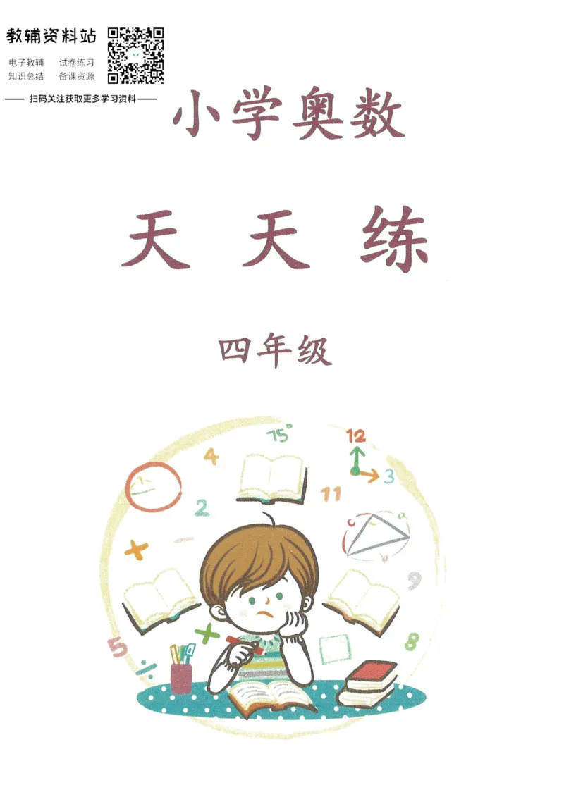奥数天天练四年级_奥数专题合集_H007奥数类教辅汇总PDF_1~6年级奥数天天练