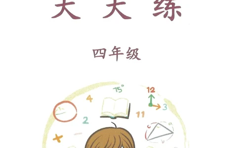 奥数天天练四年级_奥数专题合集_H007奥数类教辅汇总PDF_1~6年级奥数天天练