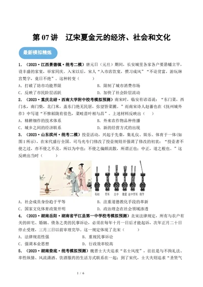 第07讲辽宋夏金元的经济、社会和文化（原卷版）_07高考历史_新高考复习资料_2024年新高考复习资料_一轮复习资料_完2024年高考历史一轮复习讲练测(课件+讲义+练习)（新高考）
