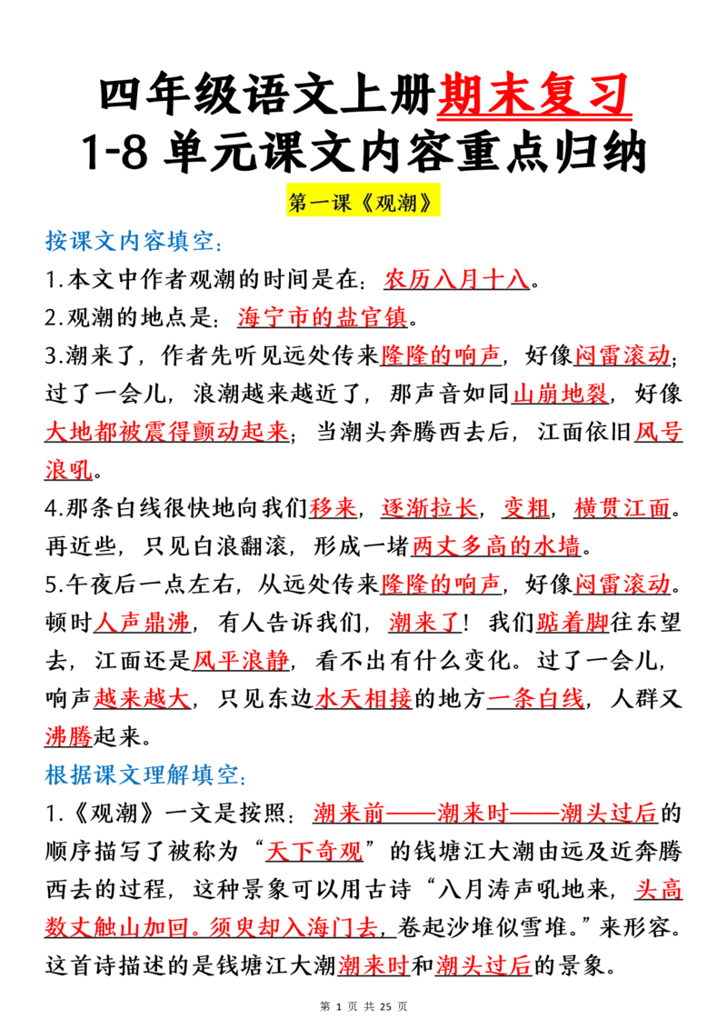 四（上）语文期末：各课课文内容重点知识点(1)_小学1-6年级常用的上册资源汇总_四年级上册资料(1)