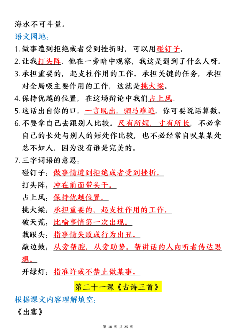 四（上）语文期末：各课课文内容重点知识点(1)_小学1-6年级常用的上册资源汇总_四年级上册资料(1)