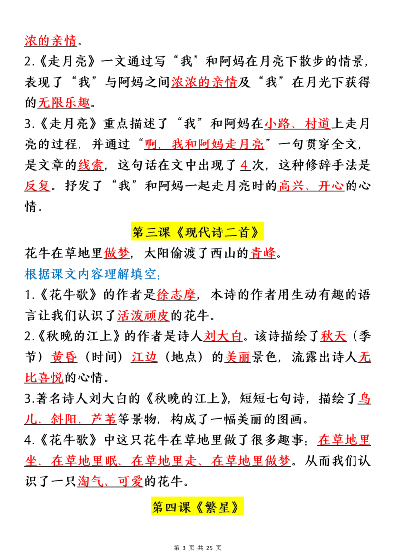 四（上）语文期末：各课课文内容重点知识点(1)_小学1-6年级常用的上册资源汇总_四年级上册资料(1)