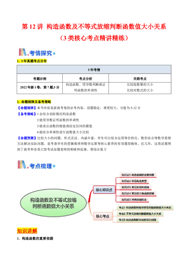 第12讲构造函数及不等式放缩判断函数值大小关系（学生版）_2025年新高考资料_一轮复习_备战2025年高考数学一轮复习考点帮_备战2025年高考数学一轮复习考点帮（新高考通用）（完结）
