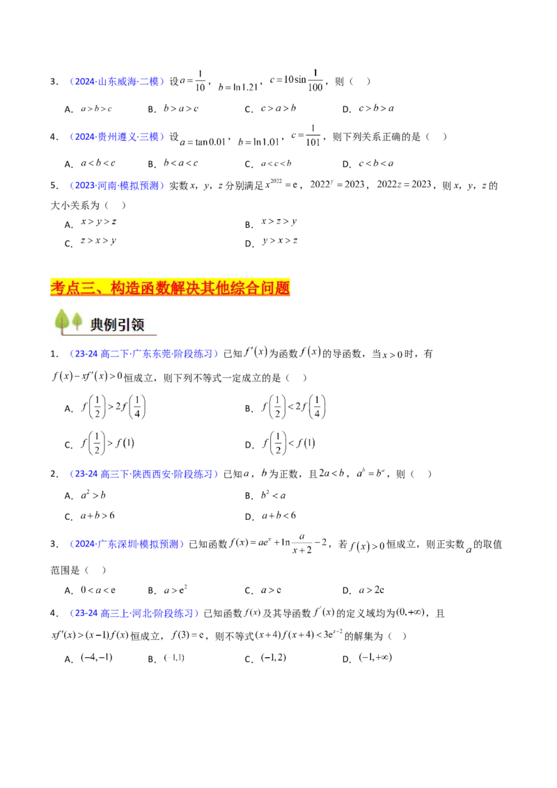 第12讲构造函数及不等式放缩判断函数值大小关系（学生版）_2025年新高考资料_一轮复习_备战2025年高考数学一轮复习考点帮_备战2025年高考数学一轮复习考点帮（新高考通用）（完结）