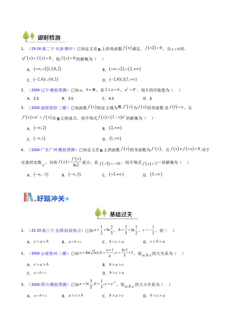 第12讲构造函数及不等式放缩判断函数值大小关系（学生版）_2025年新高考资料_一轮复习_备战2025年高考数学一轮复习考点帮_备战2025年高考数学一轮复习考点帮（新高考通用）（完结）