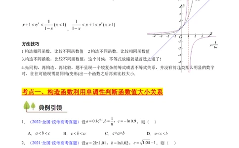 第12讲构造函数及不等式放缩判断函数值大小关系（学生版）_2025年新高考资料_一轮复习_备战2025年高考数学一轮复习考点帮_备战2025年高考数学一轮复习考点帮（新高考通用）（完结）